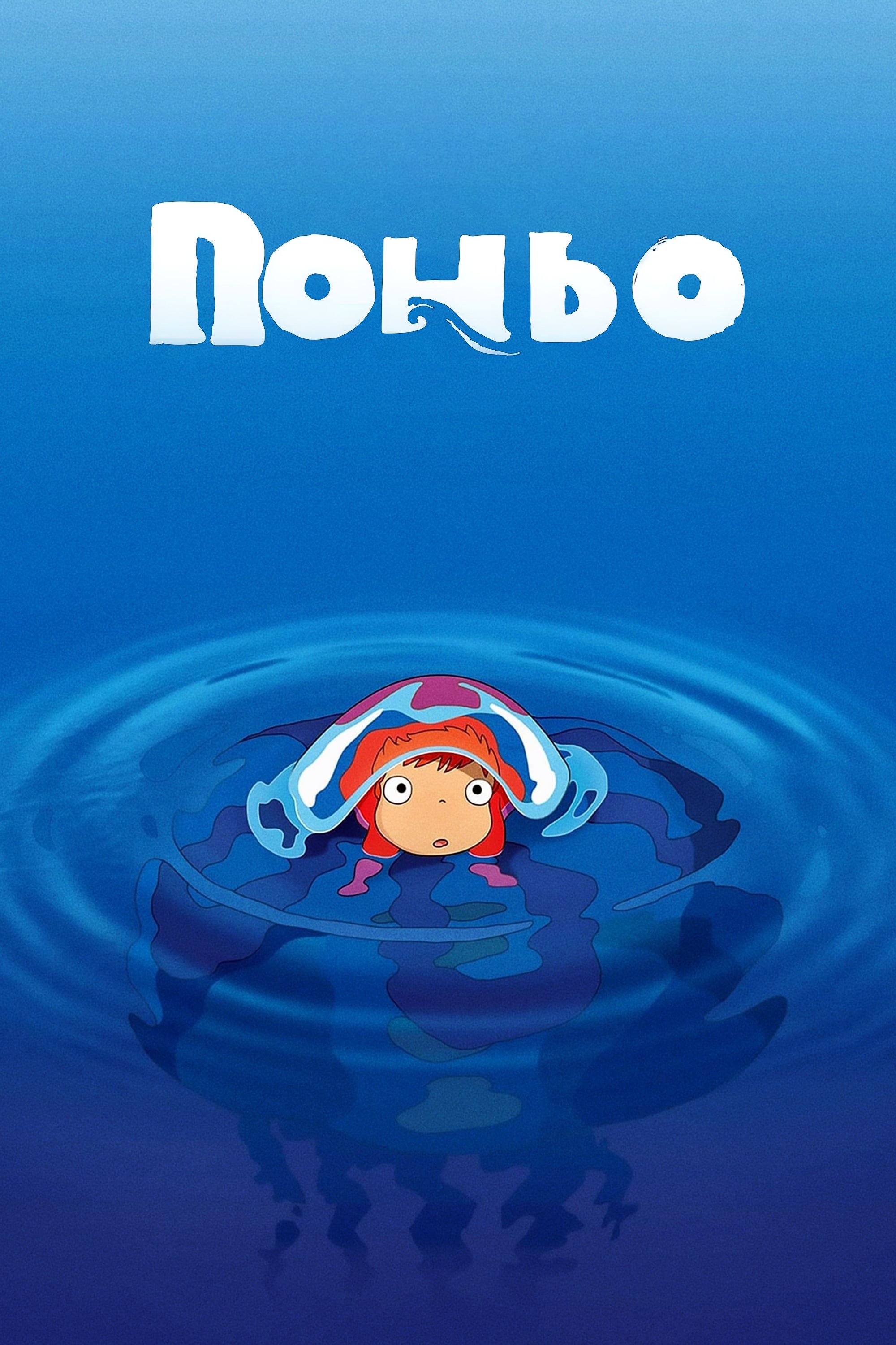 Ponyo