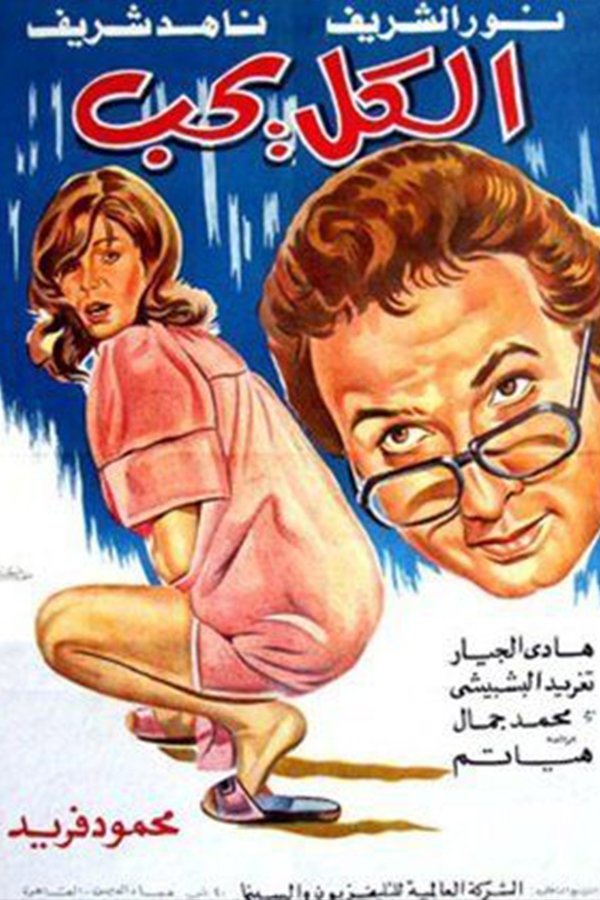 الكل يحب الكل يحب