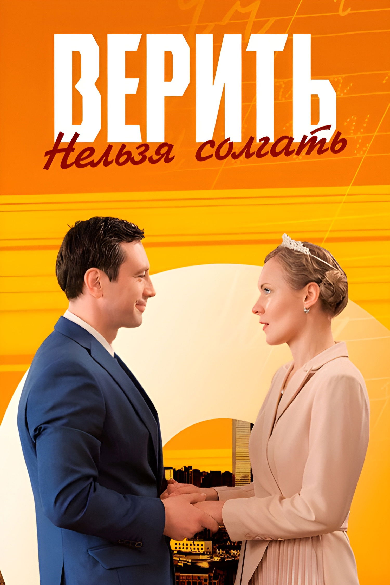 Верить нельзя солгать