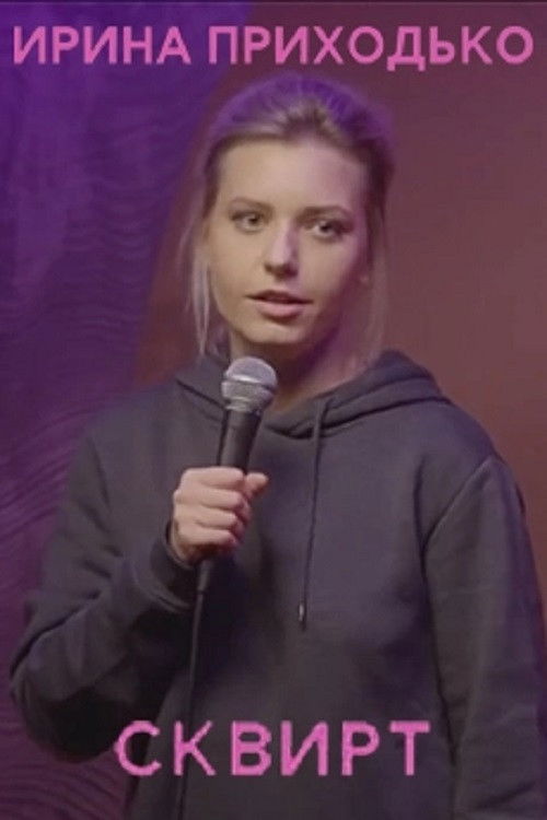 Irina Prikhodko: Squirt image