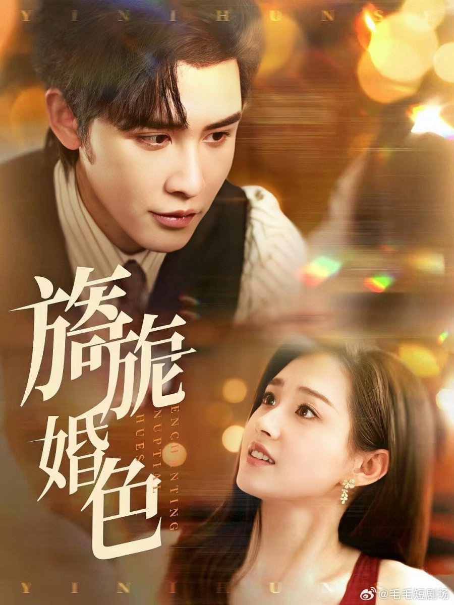 旖旎婚色 - Season 1