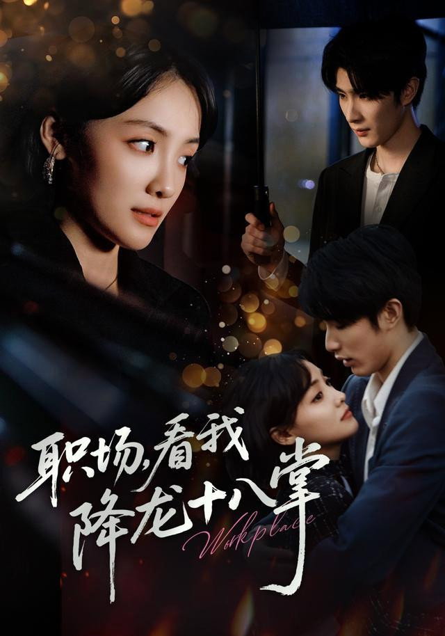 职场，看我降龙十八掌 - Season 1