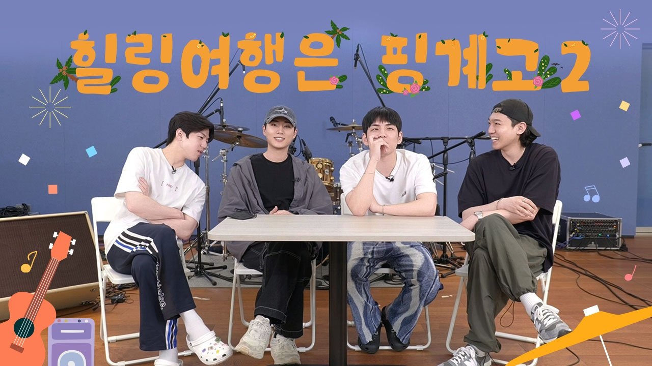 DAY6 힐링 여행은 핑계고 - Épisode 1