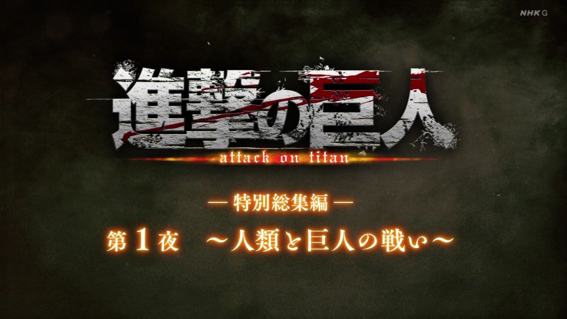 Attack on Titan Season 0 :Episode 27  ―Special Omnibus― 1st Night ～The Battle Between Humanity and Titans～