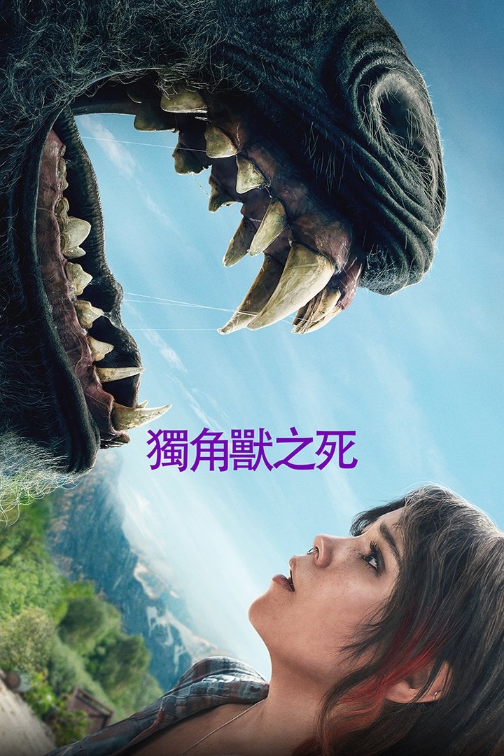 独角兽之死 (2025)