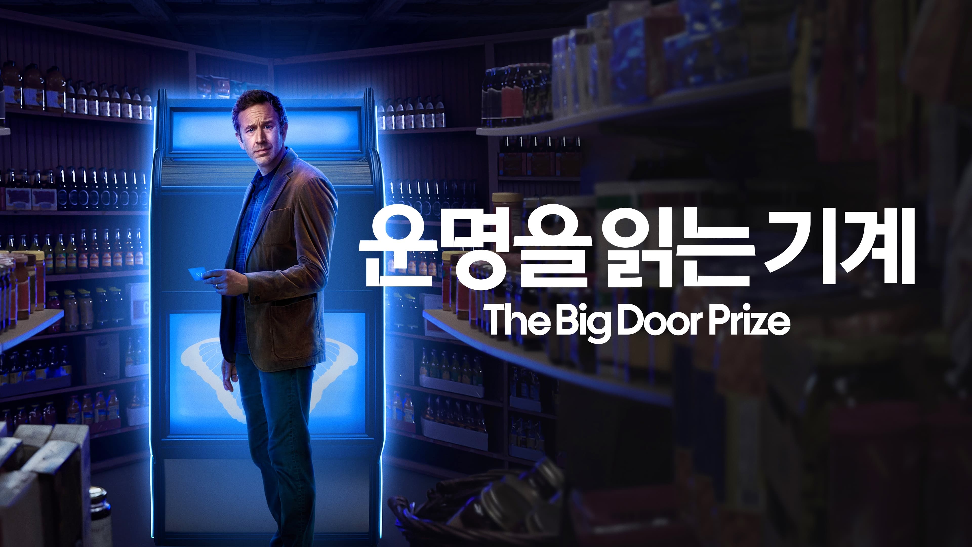 The Big Door Prize: la puerta a tus sueños