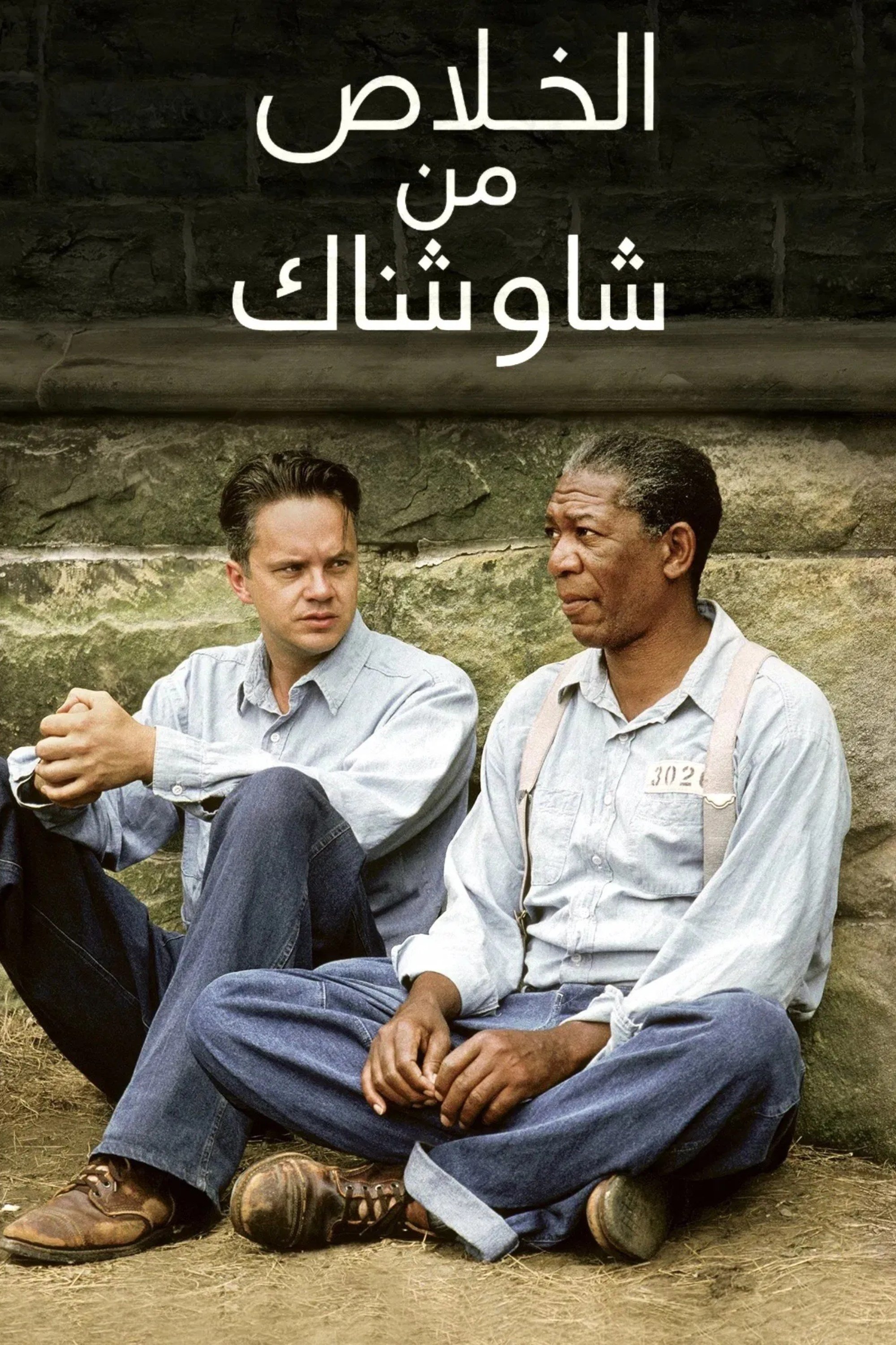 إصلاحية شاوشانك