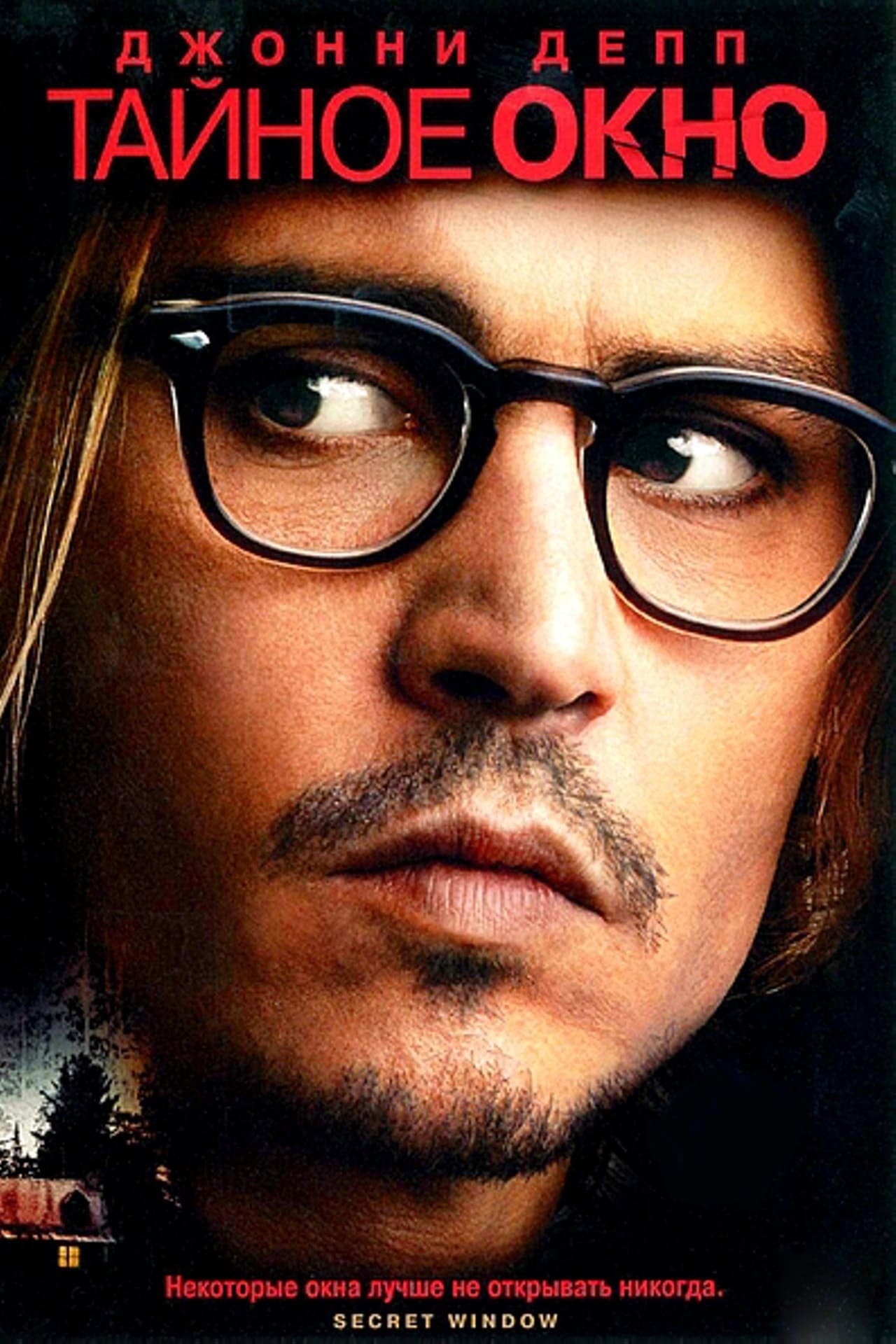 Secret Window