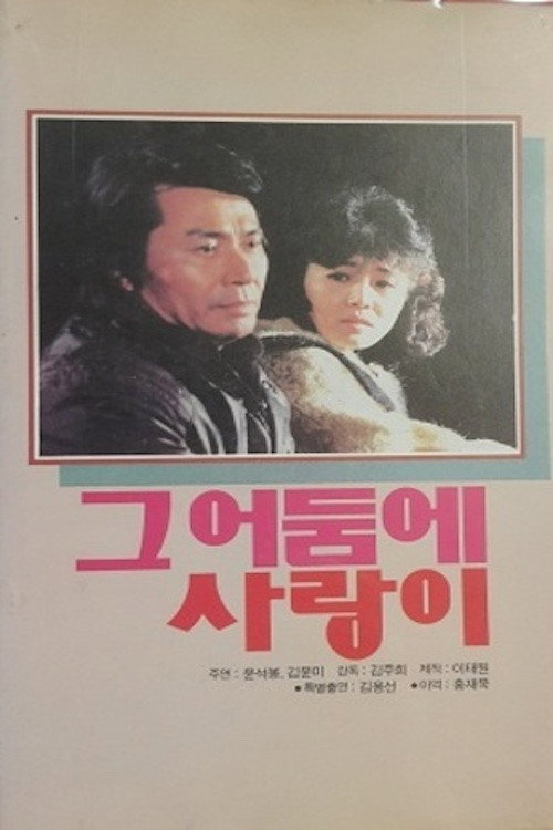 Love in the Dark (1985) - O Yeong-gap Credit Poster
