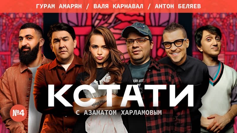 Кстати - Épisode 4