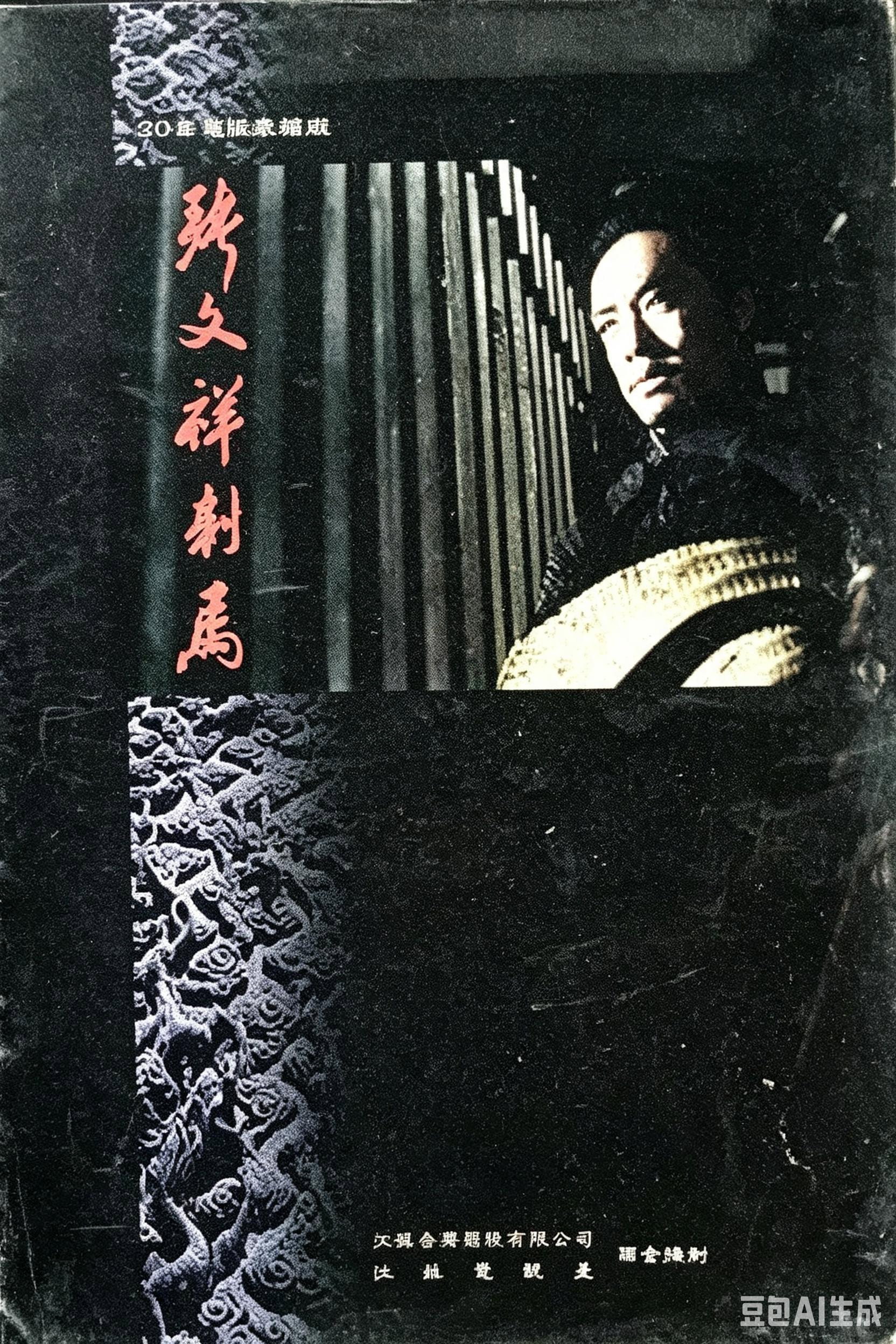 张文祥刺马 Poster