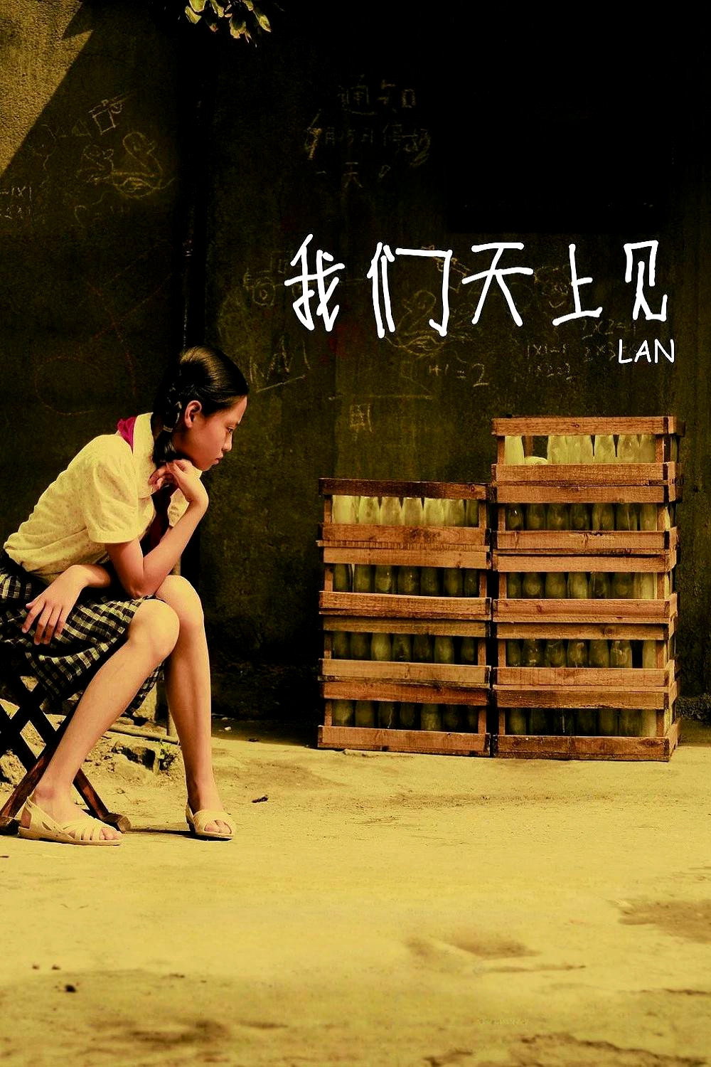 我们天上见