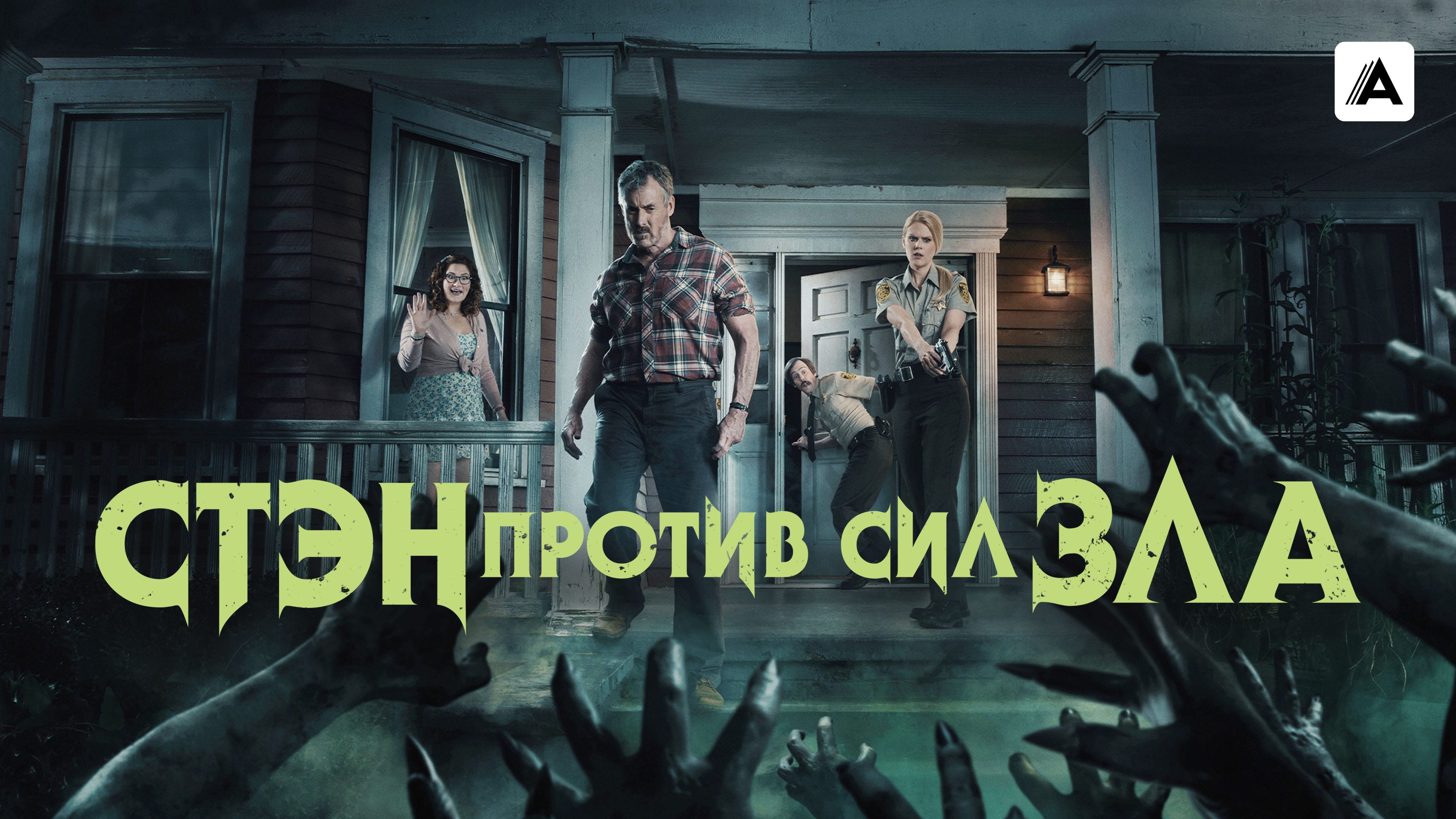 Stan Against Evil