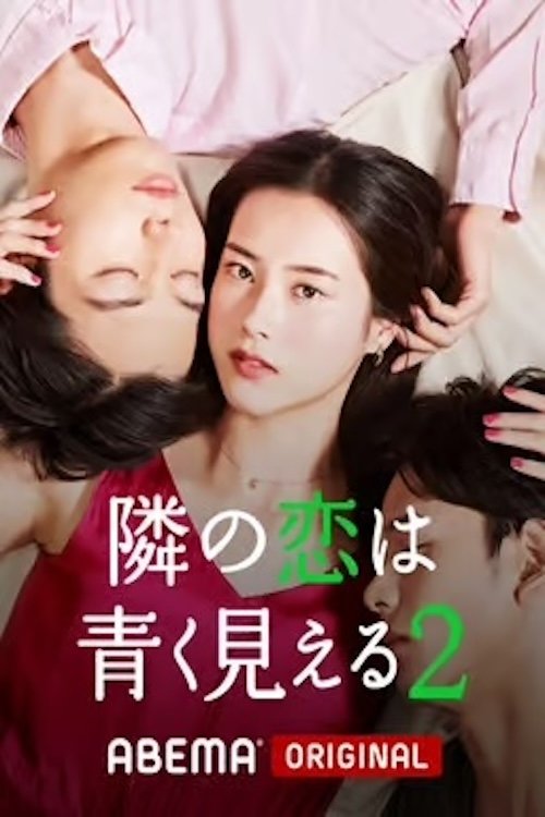 隣の恋は青く見える - Season 2