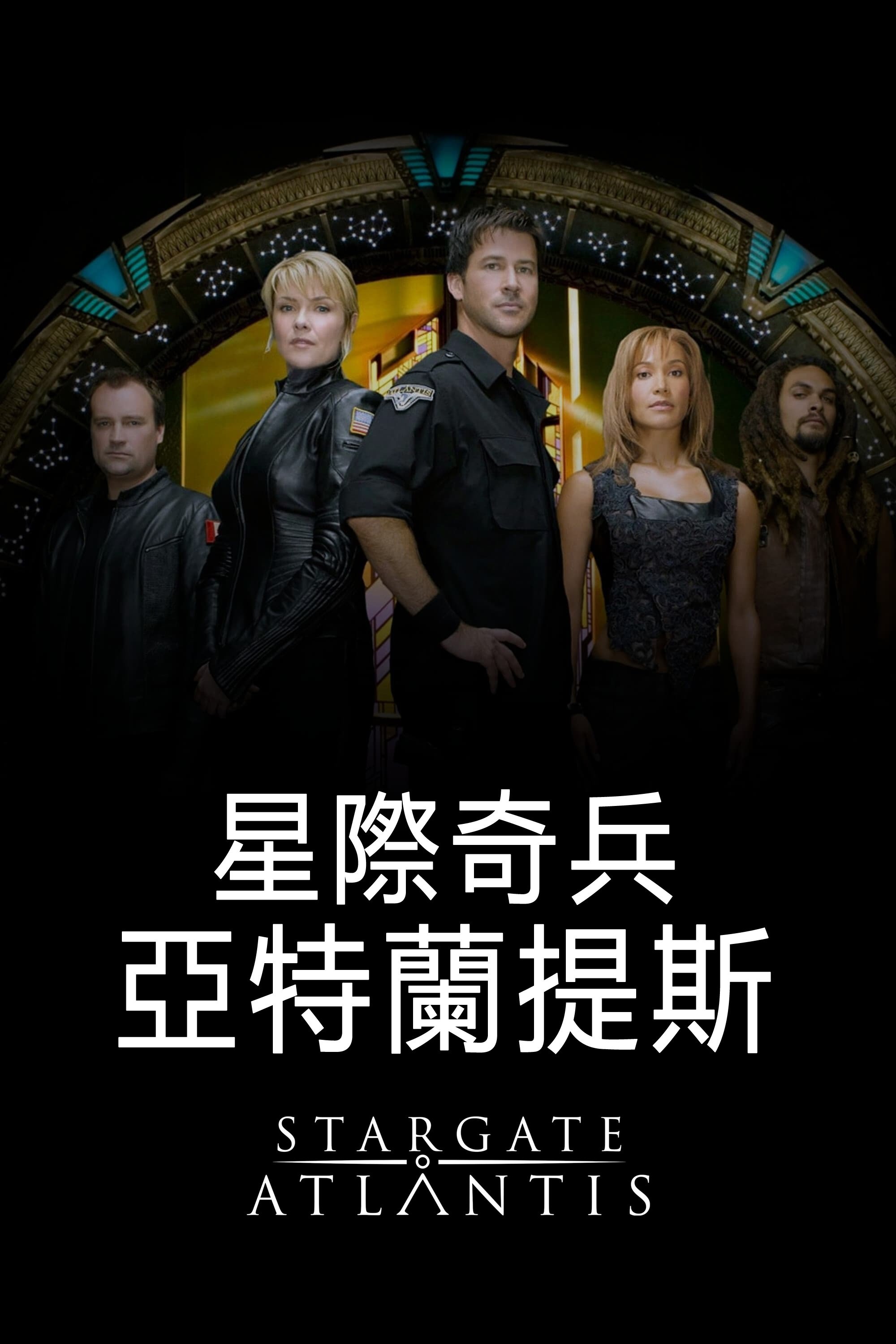 星际之门：亚特兰蒂斯