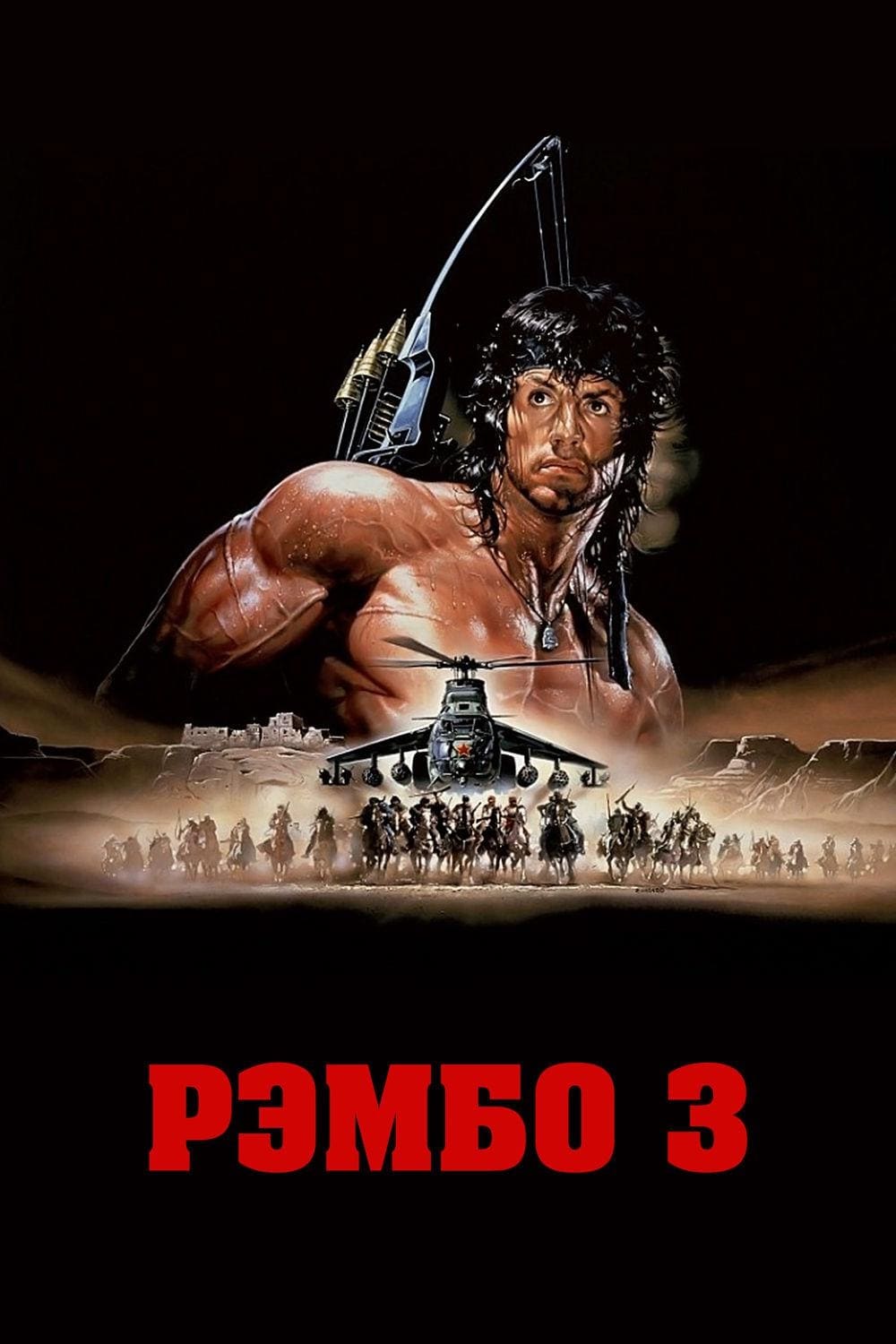 Rambo III