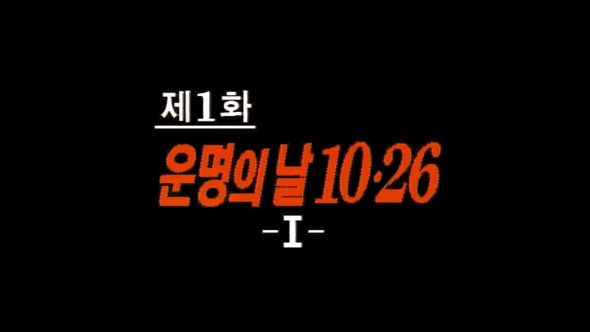 Thumbnail for That Fateful Day, 10.26 (1) Season 1 Episode 1