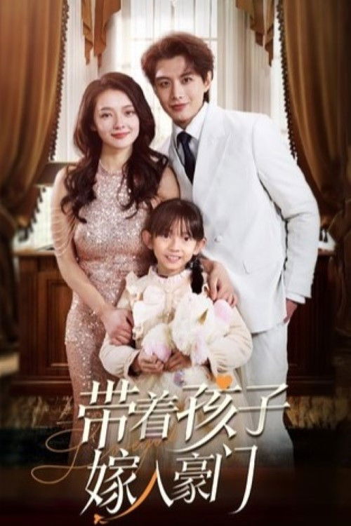 带着孩子嫁入豪门
