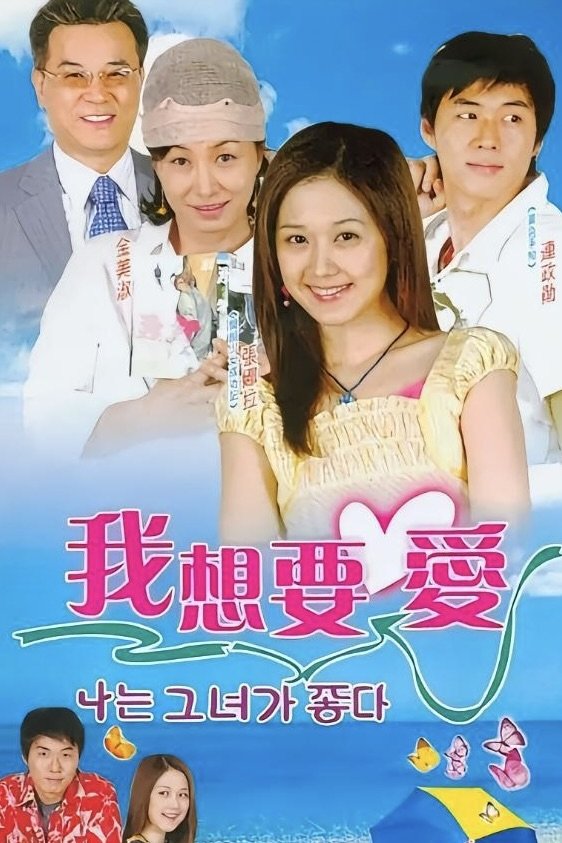 사랑을 할거야 - Season 1