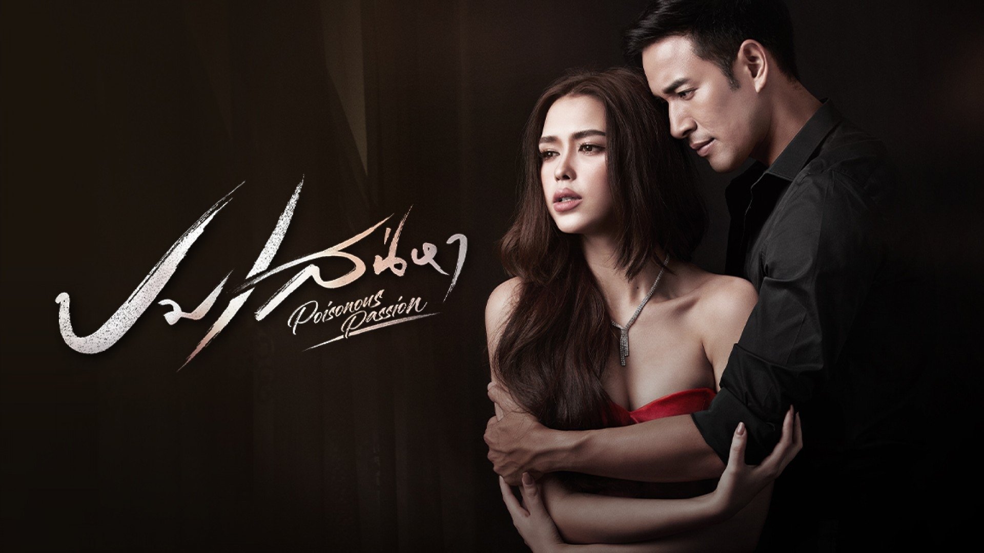 ปมเสน่หา backdrop