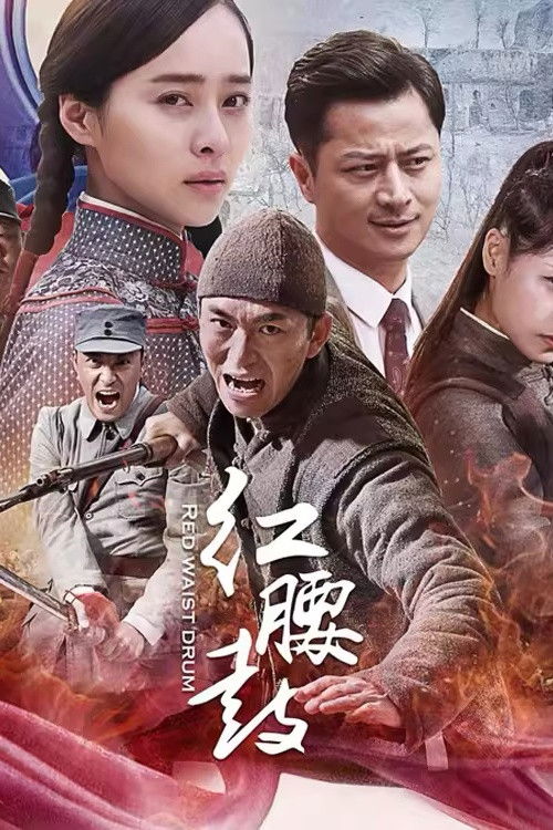 poster tv 红腰鼓