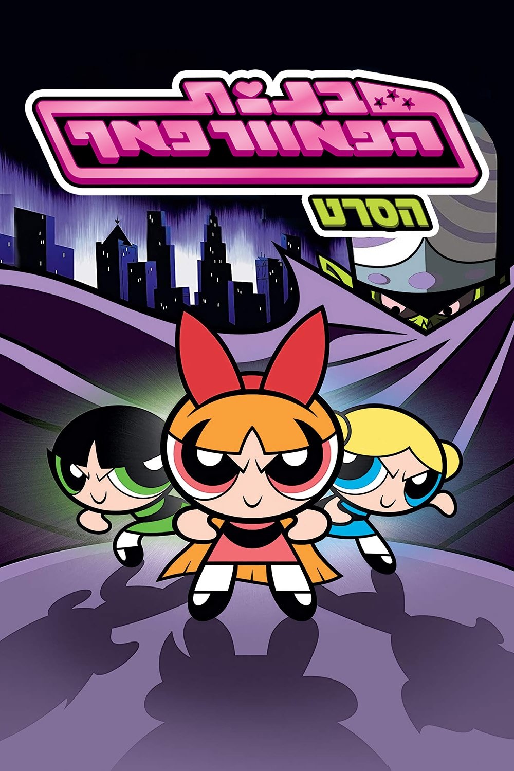 The Powerpuff Girls Movie