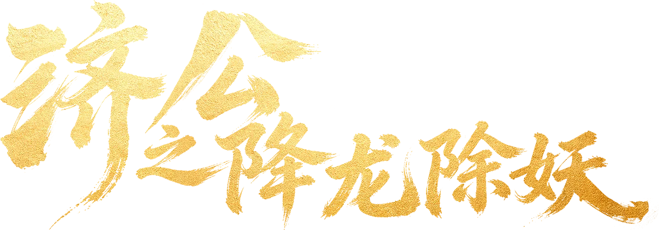 Tế Công: Hàng Long Trừ Yêu Logo