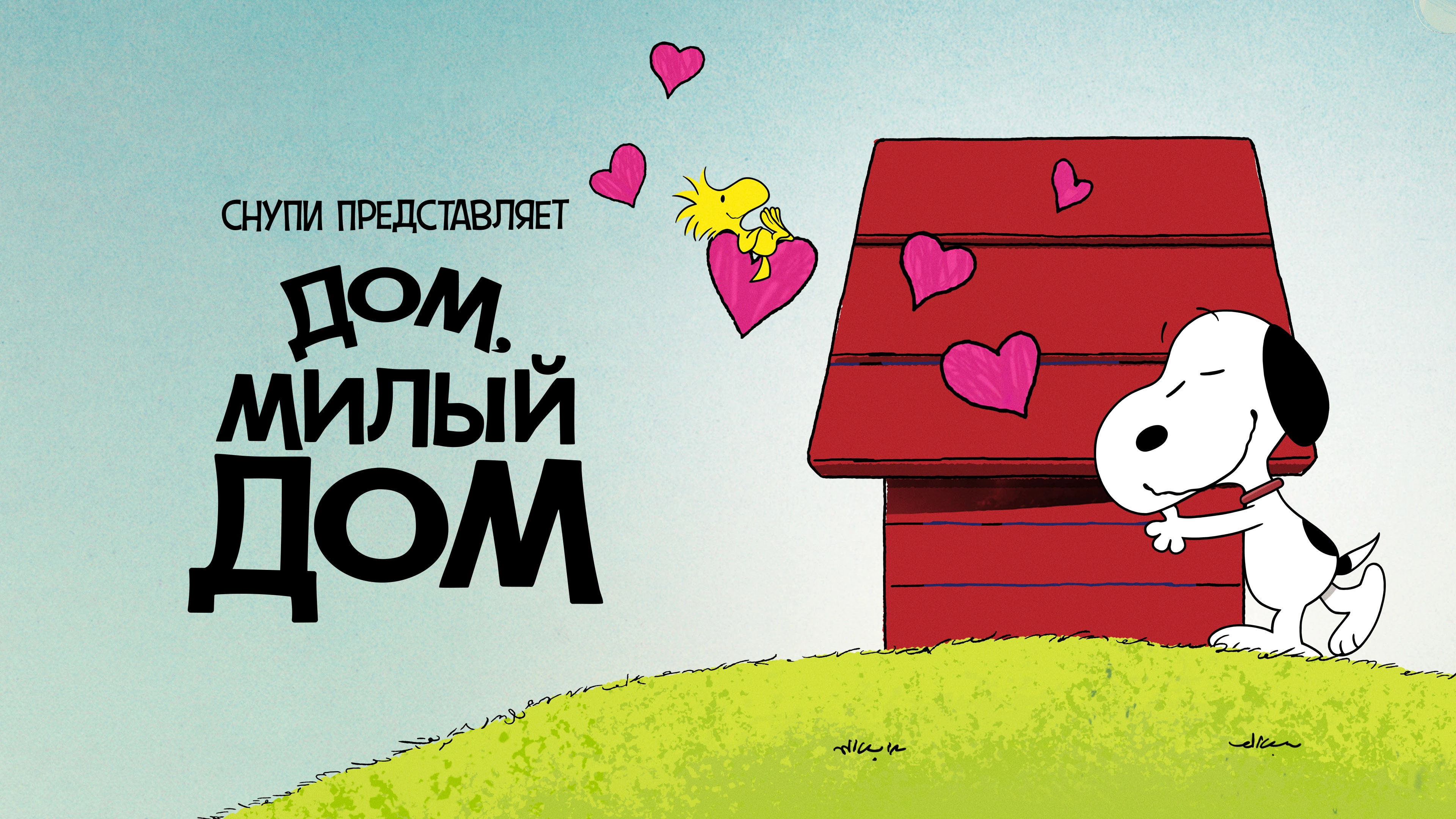 Snoopy Presents: There's No Place Like Home, Snoopy backdrop
