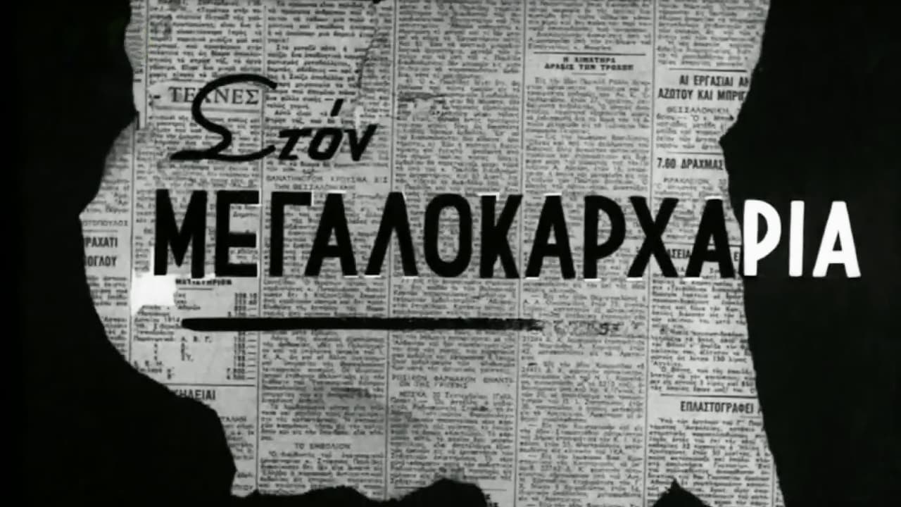 O megalokarharias (1957)