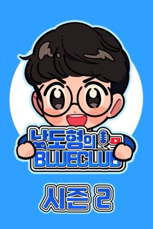 남도형의 블루클럽 - Season 2