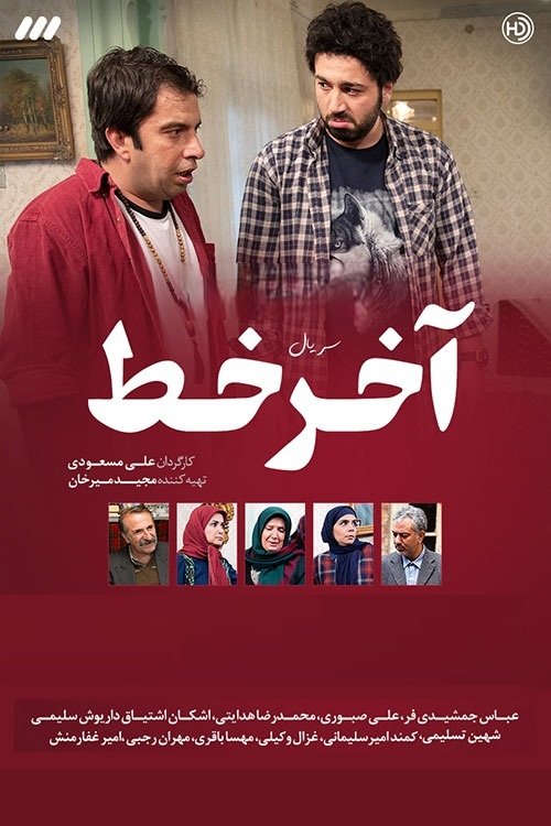 IR - Akhare Khat آخر خط