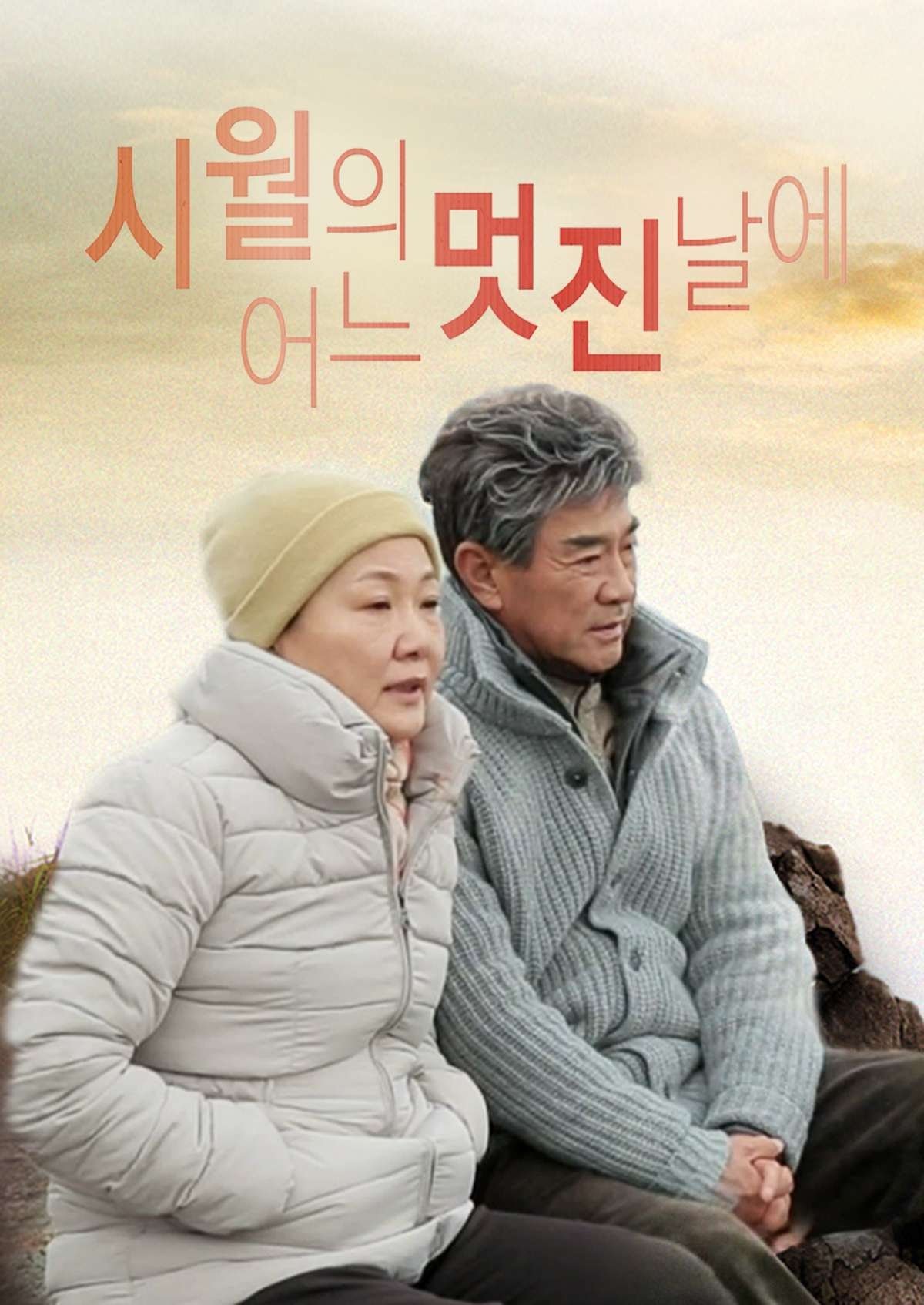 시월의 어느 멋진 날에 - Season 1