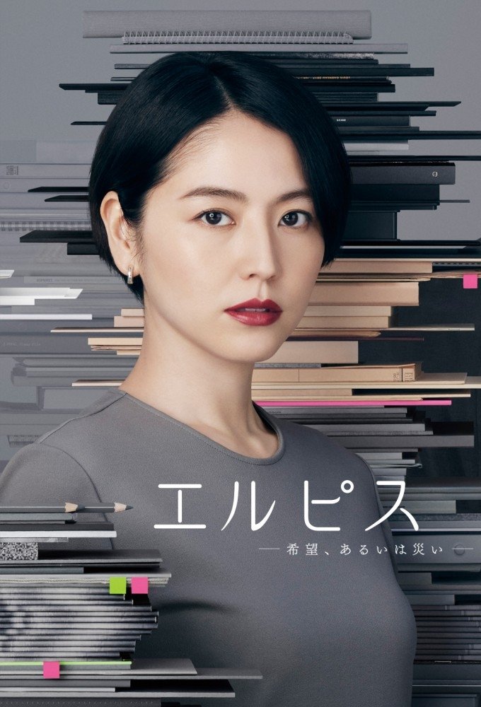 エルピス —希望、あるいは災い— (TV Series 2022-2022
