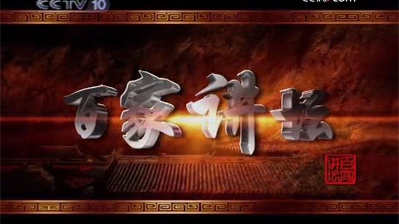 百家讲坛：风雨张居正