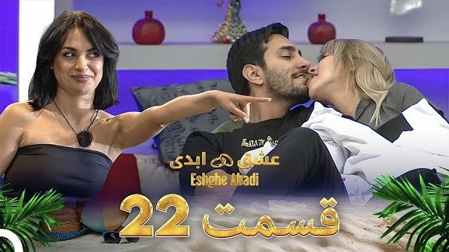 عشق ابدی 1x22