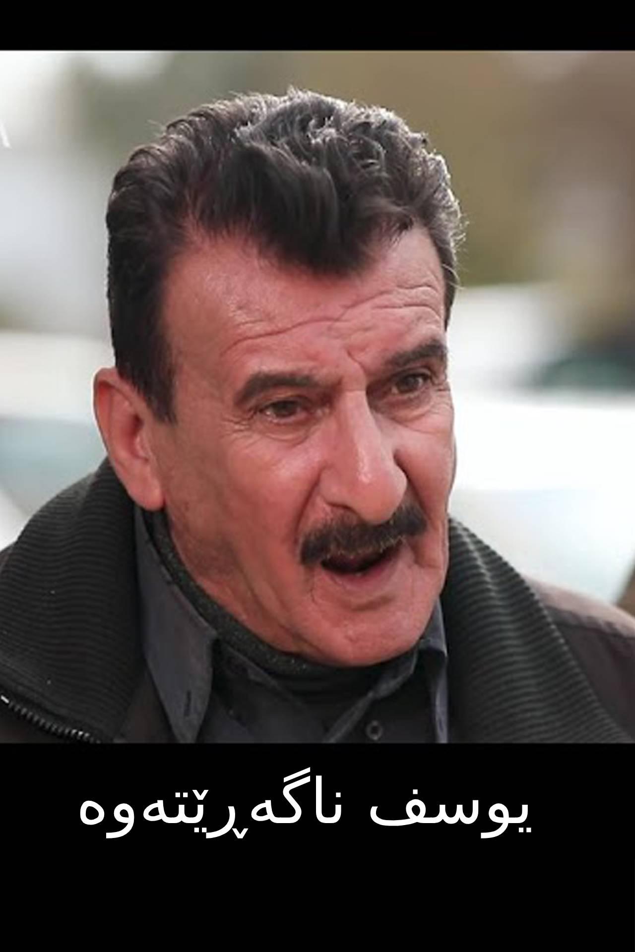 یوسف ناگەڕێتەوە