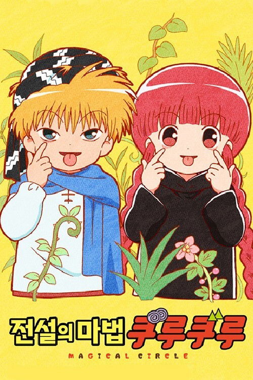 전설의마법쿠루쿠루