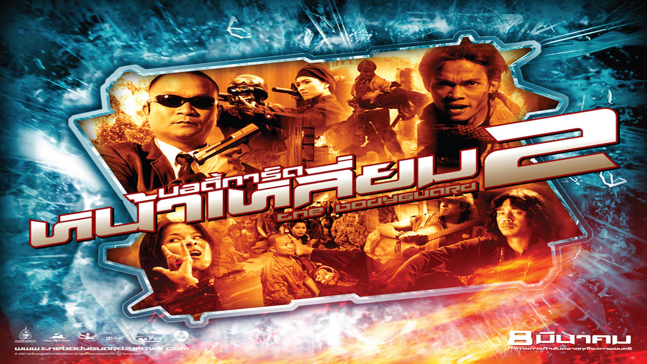 The Bodyguard 2 (2007)