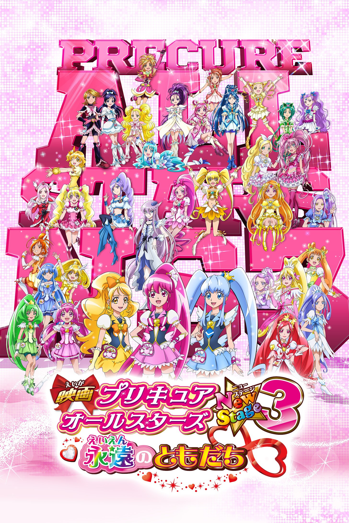 Pretty Cure All Stars New Stage 3: Eternal Friends