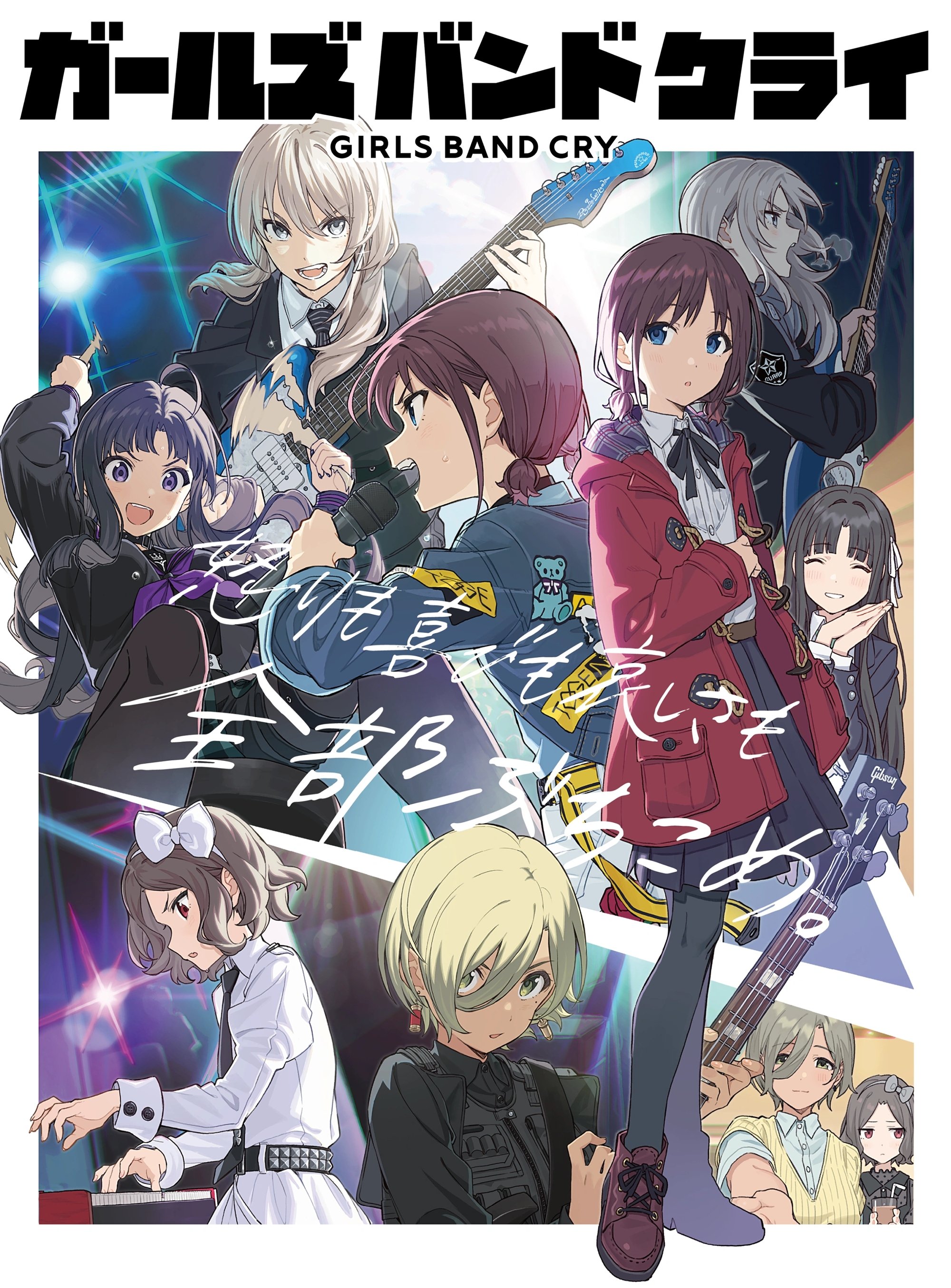 ガールズバンドクライ (TV Series 2024-2024) - ポスター画像 ガールズバンドクライ (TV Series 2024-2024) - ポスター画像