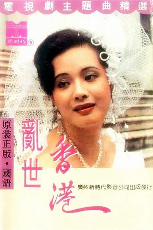 乱世香港 - Season 1