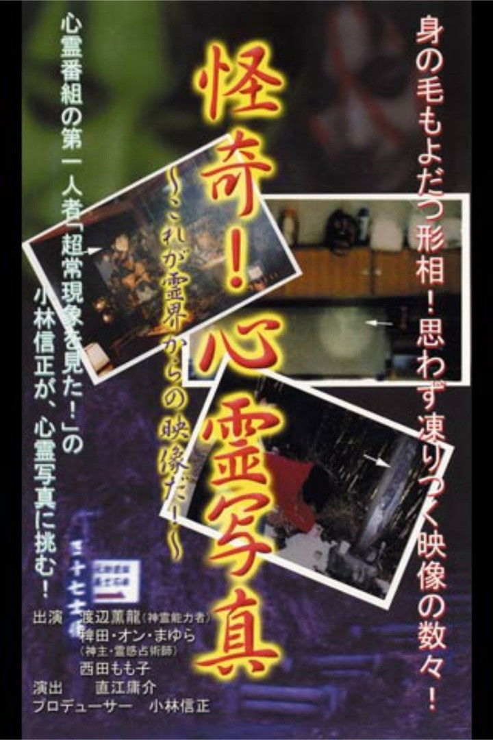 Kaiki! Shinrei Shashin Kore ga Reikai kara no Eizō da!