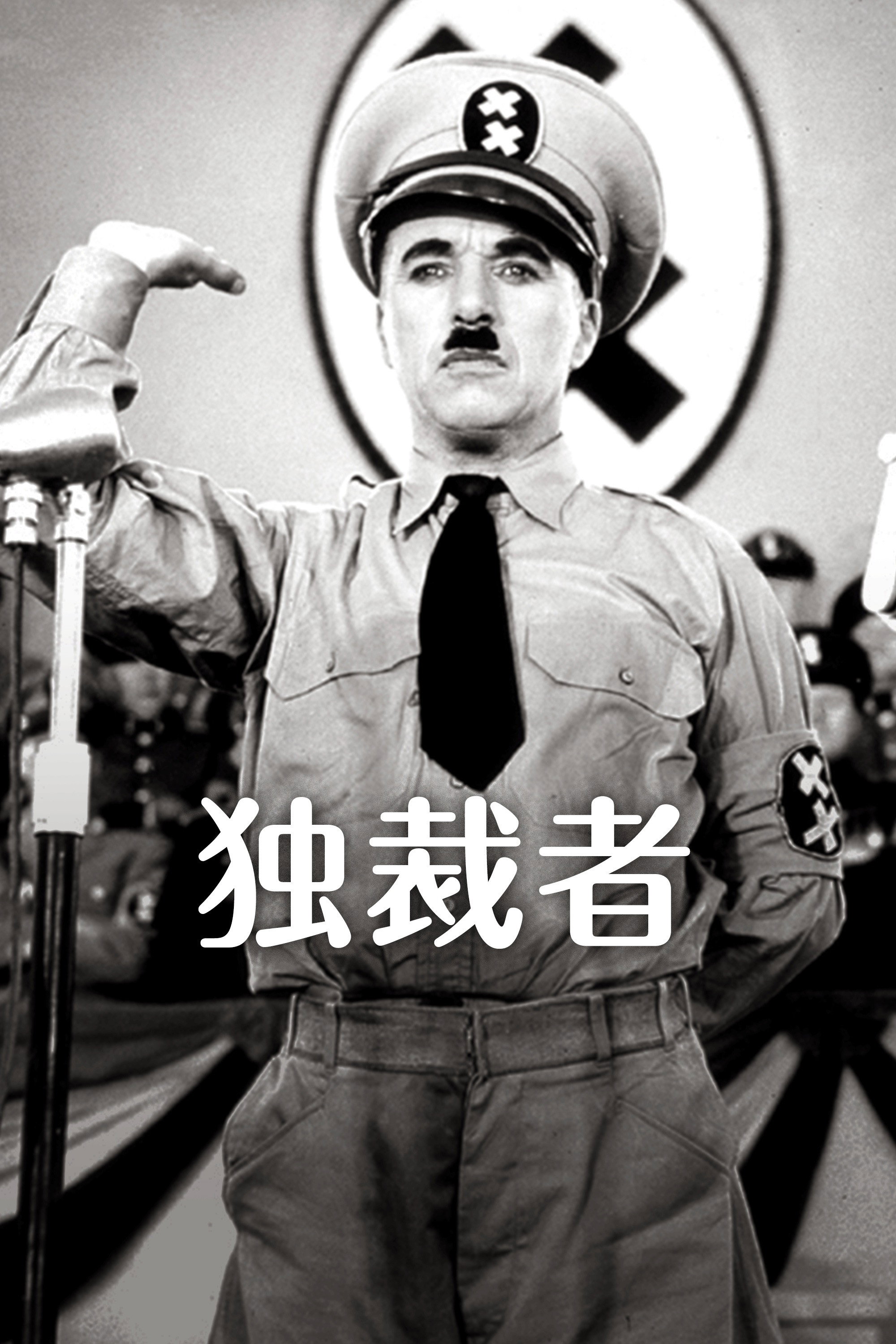 独裁者