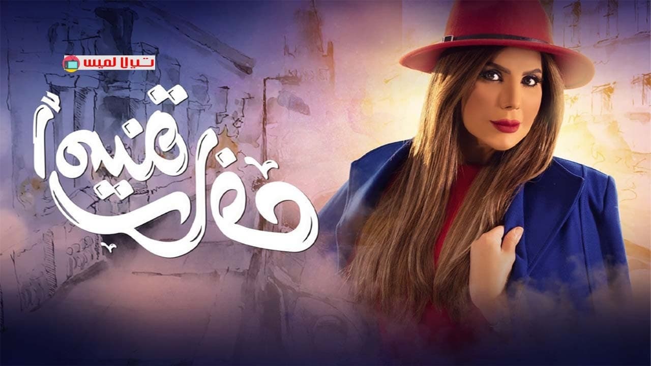 حاف ٢٧ امينه مسلسل شتي