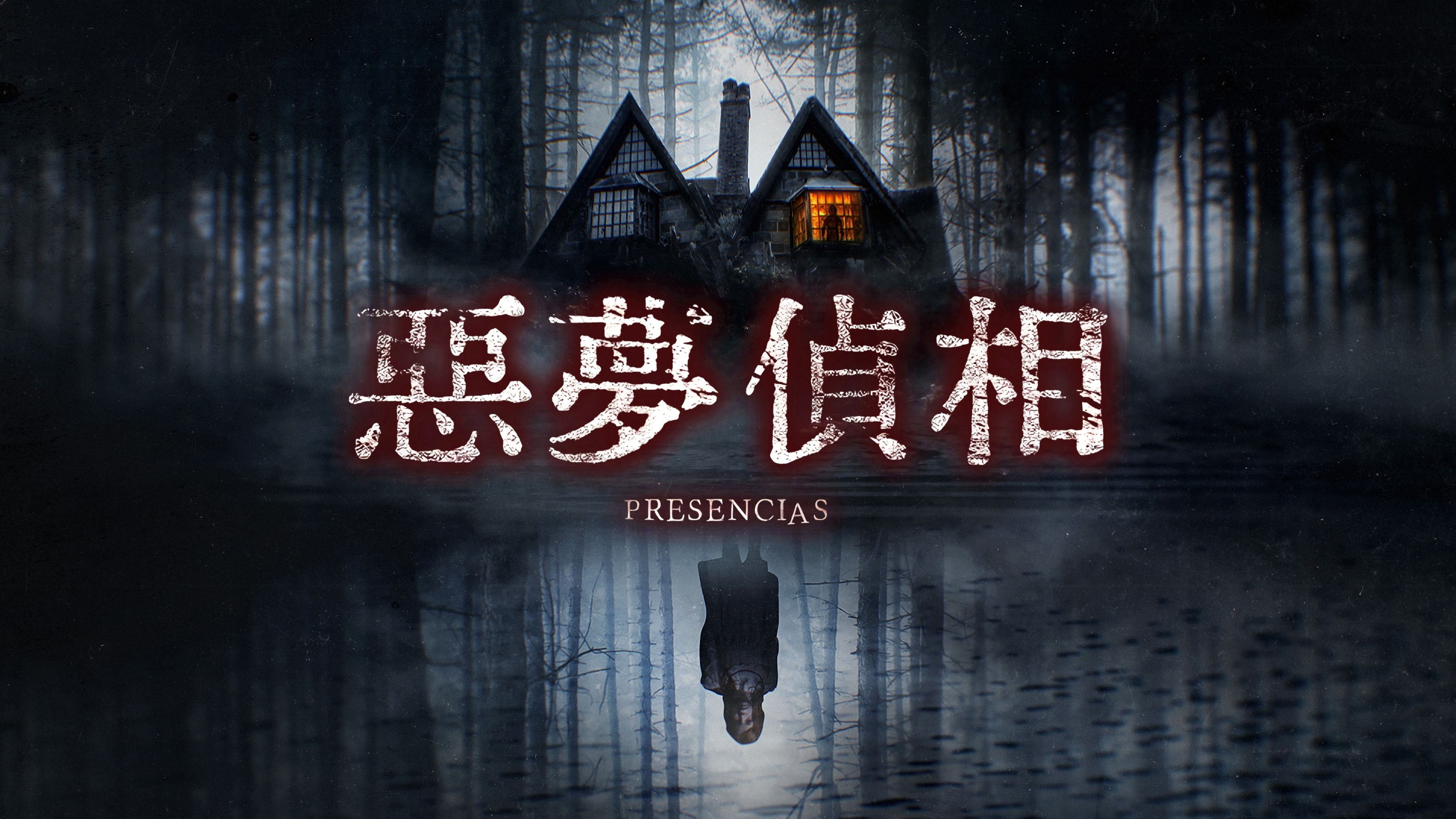 Presencias (2022)