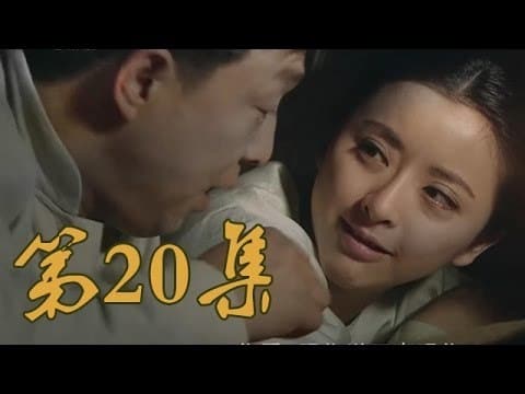 青岛往事 Staffel 1 :Folge 20 