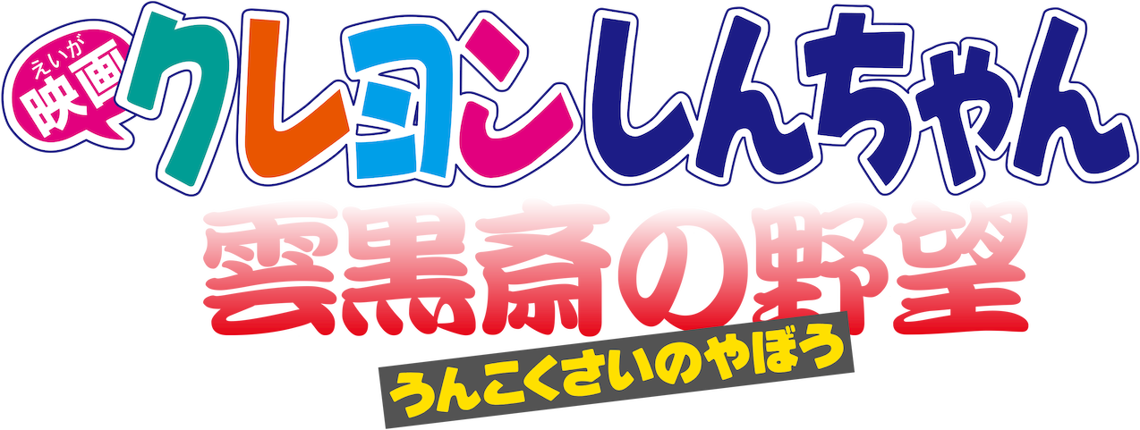 Crayon Shin-chan Movie 03: Unkokusai's Ambition