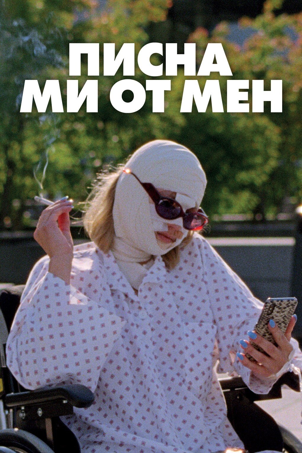 Писна ми от мен