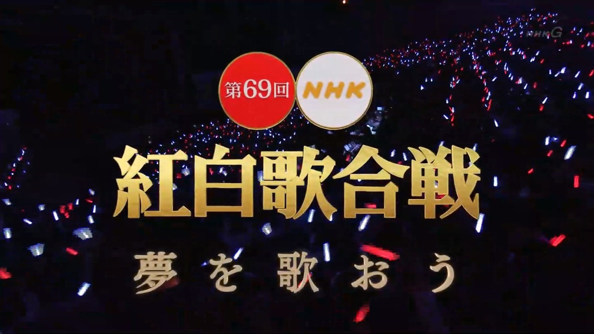 NHK紅白歌合戦 - Épisode 69
