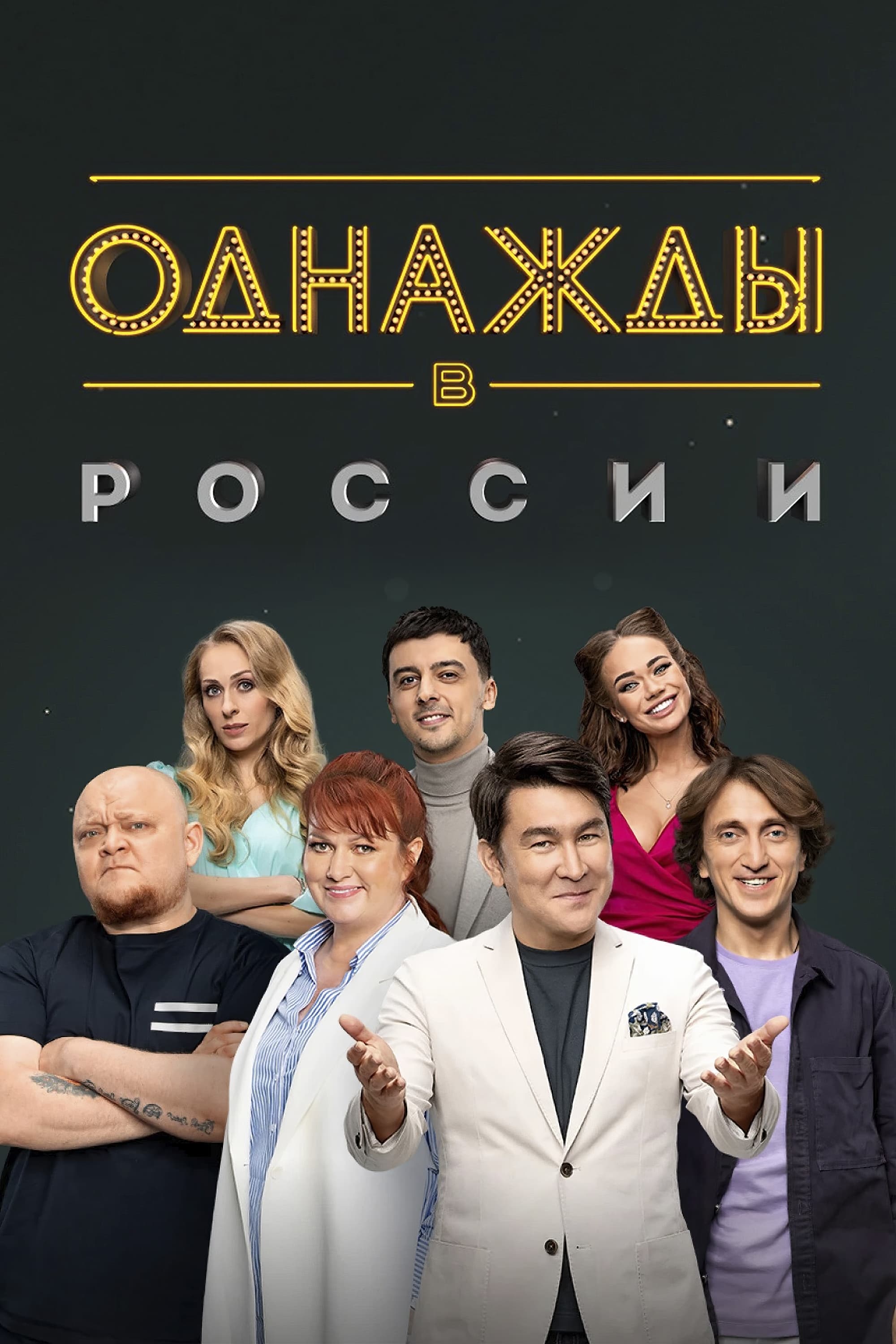 Однажды в России Season 11